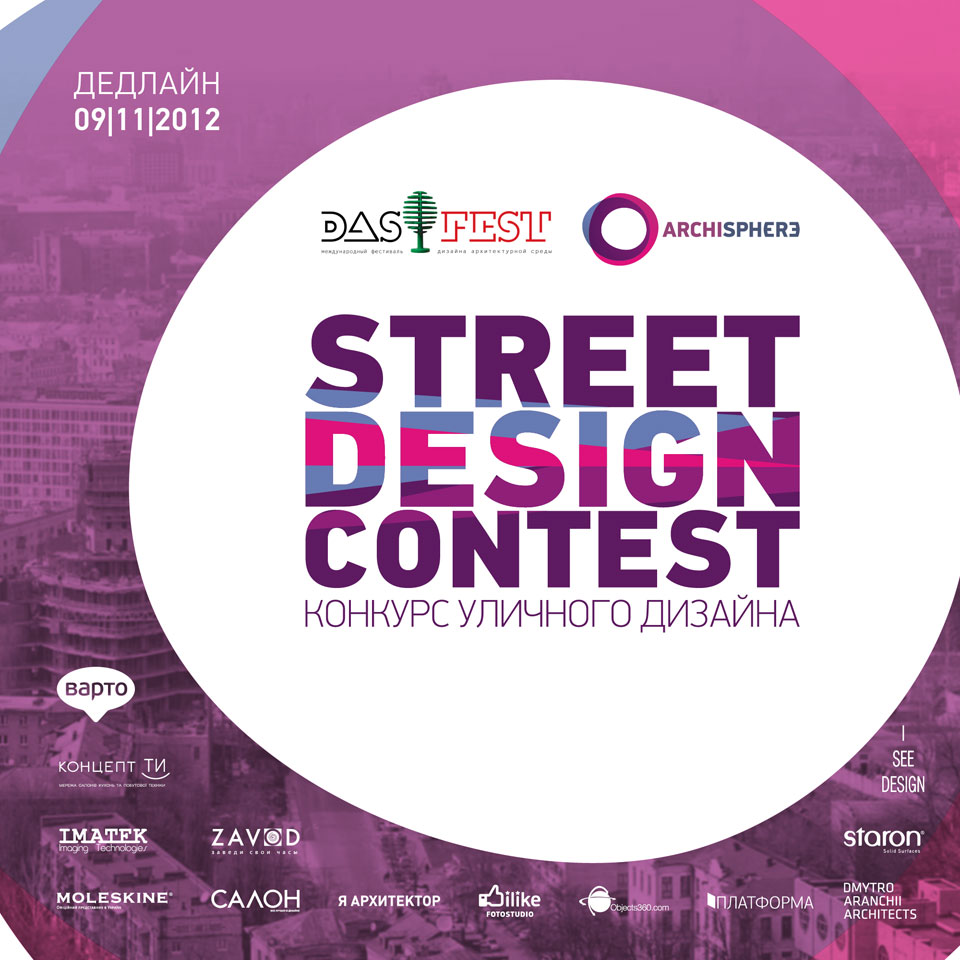 street design contest 2012 украинский дизайн конкурс