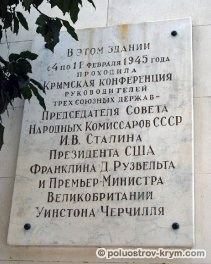 Табличка в память о Крымской конференции. Ливадийский дворец. Крым