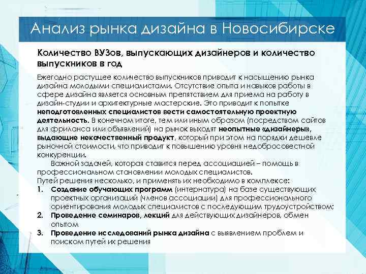 Анализ рынка дизайна в Новосибирске Количество ВУЗов, выпускающих дизайнеров и количество выпускников в год