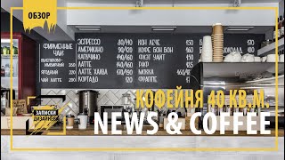 Обзор кофейни News and cofee площадь 40 м кв