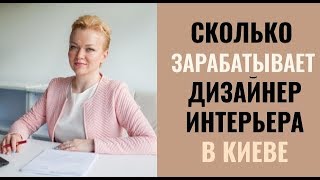 Сколько зарабатывает дизайнер интерьера в Киеве