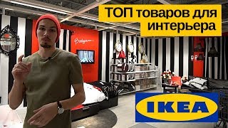 ИКЕА 2018: ТОП товаров из IKEA для дизайна вашей квартиры / Современный дизайн 2018