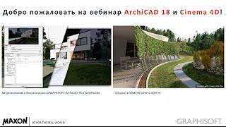 Вебинар Визуализация по Голливудским Стандартам - ArchiCAD 18 и Cinema 4D