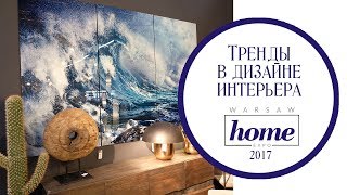 Тренды в дизайне интерьера. Warsaw Home Expo 2018
