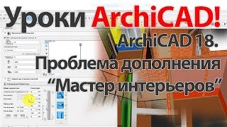 Уроки ArchiCAD (архикад). ArchiCAD 18 проблема дополнения «Мастер интерьеров»