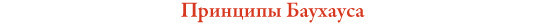 Баухаус: Революция в дизайне, которая всё изменила. Изображение № 27.