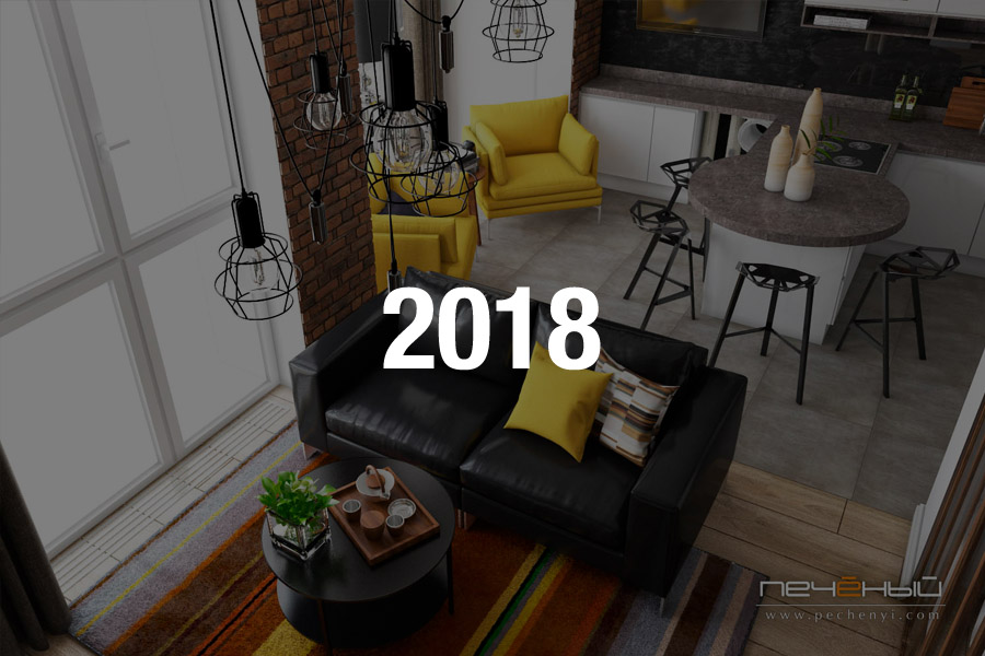 Дизайн интерьера 2018