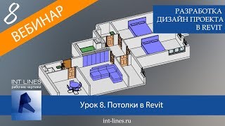 Урок 8. Дизайн интерьера в Revit. Cоздание потолков.