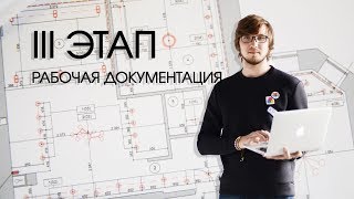 ЭТАПЫ ДИЗАЙН ПРОЕКТА. III ЭТАП: РАБОЧАЯ ДОКУМЕНТАЦИЯ. ЧЕРТЕЖИ ИНТЕРЬЕРА | TREE PROJECT