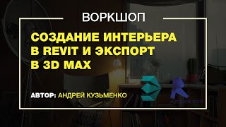 Урок по созданию интерьера в Revit и 3ds max. Автор - Андрей Кузьменко. Timedigital.org