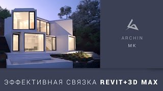 Как создать арх. проект с нуля за 1 час: Revit, Max, Corona, Photoshop