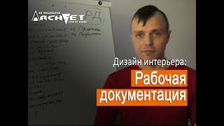 Дизайн интерьера. Рабочая документация