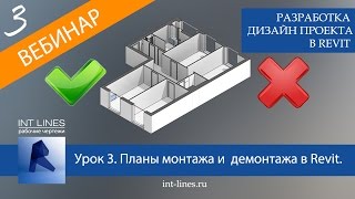 Урок 3. План монтажа и план демонтажа в Revit. Дизайн интерьера в Revit