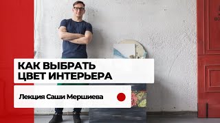 Как правильно выбрать цвет интерьера: лекция декоратора Саши Мершиева и INMYROOM.RU