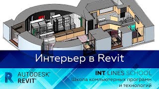 Дизайн интерьера в Revit на реальном проекте