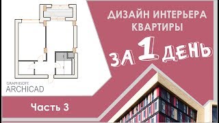 Дизайн интерьера квартиры за 1 день! Часть 3