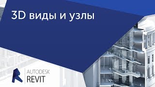 Пример урока Revit. Для курса 