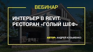 Вебинар «Интерьер в Revit Ресторан «Голый шеф»