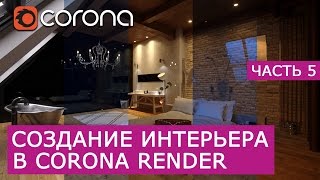 Визуализация Интерьера: Лофт. 3D Max Corona Renderer - Часть 5 | Настройка рендера