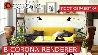 Визуализация интерьера - Corona Renderer | 3Ds Max | Пост обработка - часть 4