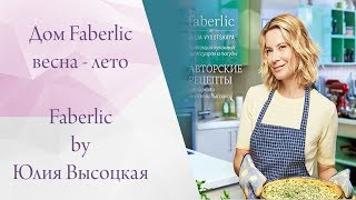 Новый каталог Дом Faberlic (Фаберлик) весна-лето. Юлия Высоцкая