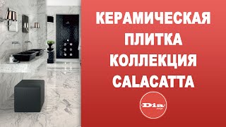 Керамическая плитка коллекция Calacatta