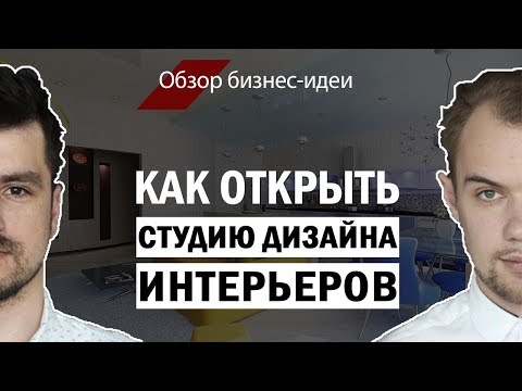 Идея для бизнеса. Как открыть студию дизайна