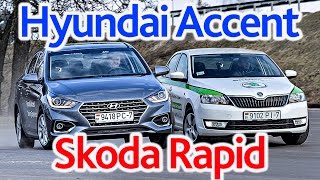 Hyundai Accent (Solaris) против Skoda Rapid