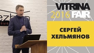Лекция Сергея Хельмянова 