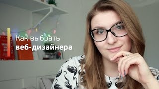 Как выбрать веб-дизайнера?