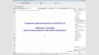 Онлайн-лекция: Как создать шаблон для дизайна интерьера в ARCHICAD?