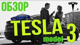 ЛУЧШИЕ ФИШКИ TESLA MODEL 3 ОБЗОР, тест-драйв Тесла 3 ГИКмобиль? Бестселлер? Купить в ELMOB