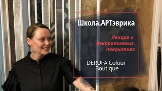 Школа дизайна интерьера АРТэврика. Лекция декоративных покрытиях с DERUFA Colour Boutique