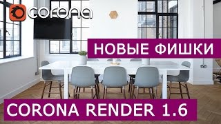 Corona Renderer 1.6 Новые функции и фишки. 3Ds Max. Перевод - Preview: 1.6 Daily Builds (Dec 2016)