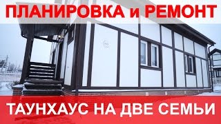 Интерьер дома - таунхауса на две семьи в коттеджном посёлке