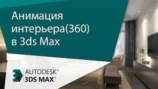 [Урок 3ds Max] Анимация 360 интерьера в 3ds Max. Загрузка на YouTube в формате 360R
