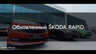 Обновленный ŠKODA RAPID