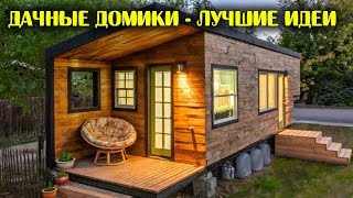 Дачные домики - лучшие идеи | ДОМ ДИЗАЙН ИНТЕРЬЕР