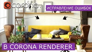 Визуализация интерьера - Corona Renderer | 3Ds Max | Исправление ошибок - часть 3