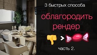 Быстрая постобработка рендера в PS.