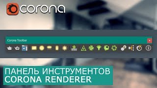 Панель инструментов для Corona Renderer Toolbar | | Уроки визуализации