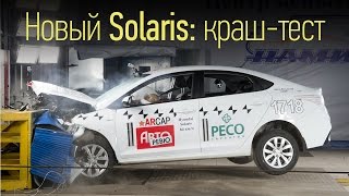 Hyundai Solaris 2017: краш-тест. Безопаснее, чем Volkswagen Polo и Лада Веста?