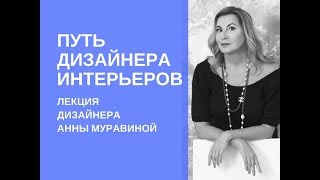 Путь дизайнера интерьеров. Лекция Анны Муравиной