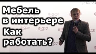 Как работать с мебелью в интерьере? Видео лекции дизайнера-эксперта. Советы, методики и секреты.