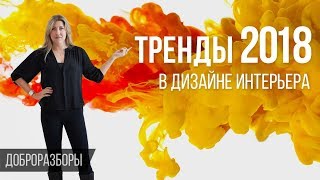 Тренды 2018 в дизайне интерьера. Модные тенденции, цвета, материалы. Доброразборы.