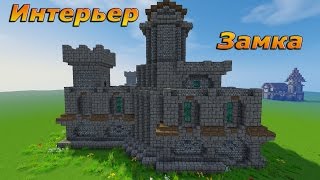 Как построить Средневековый Замок в Minecraft (Интерьер)