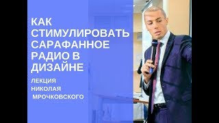 Сарафанное радио дизайнера интерьеров: лекция Николая Мрочковского об увеличении продаж