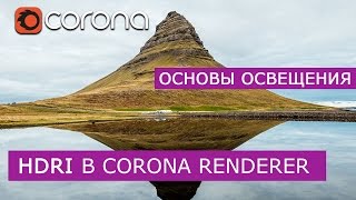 HDRI в Corona Renderer - Основы освещения. | Уроки 3Ds Max для начинающих