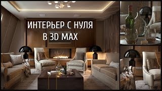 Интерьер в 3d max