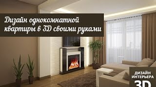 Дизайн интерьера однокомнатной квартиры в 3D!